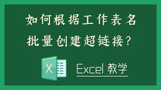 Excel 教学 - 如何根据工作表名批量创建超链接？