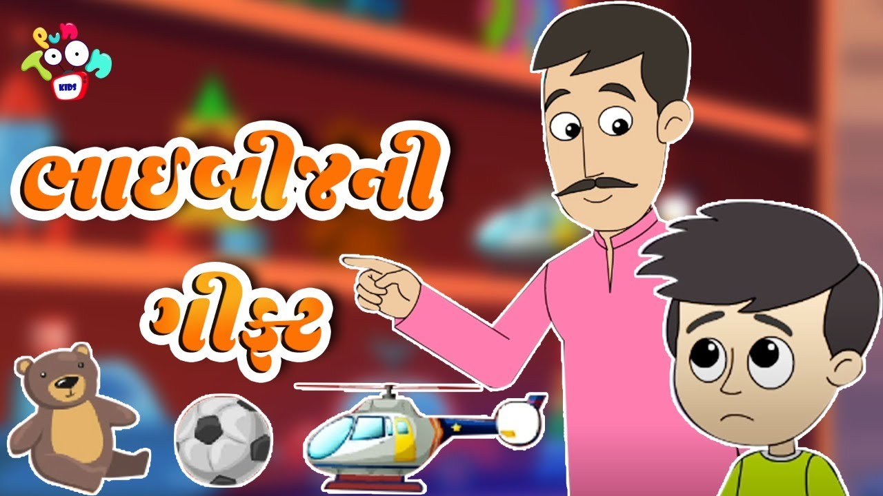ભાઈબીજની ગીફ્ટ | Happy Bhai Dooj | Bhai Behen | Gujarati Stories | Gujarati Cartoon | કાર્ટૂન