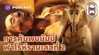 การค้นพบหีบศพมหาราชแห่งอียิปต์ มัมมี่ฟาโรห์รามเสสที่ 2 | 8 Minute History EP.124