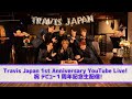 Travis Japan【祝️デビュー1周年記念生配信】みんなで一緒に乾杯しよ🎉
