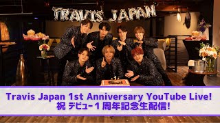 Travis Japan【㊗️デビュー１周年記念生配信】みんなで一緒に乾杯しよ🎉