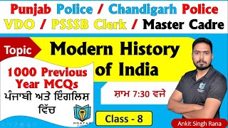 Day - 8 | ਭਾਰਤ ਦਾ ਆਧੁਨਿਕ ਇਤਿਹਾਸ Modern History of India MCQs for Punjab Police SI and PSSSB Clerk