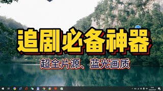 全网影视综艺免费观看，追剧神器