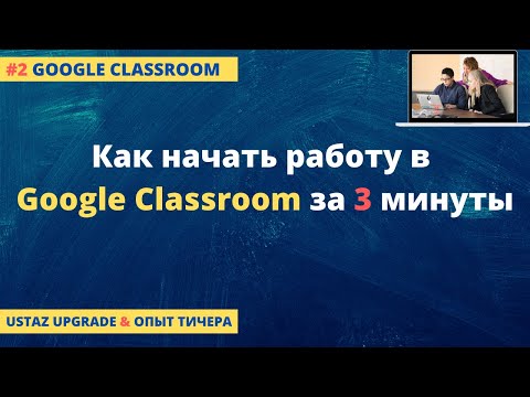 Как начать работу в Google Classroom  | Создаем класс в гугл