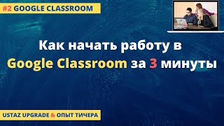 Как начать работу в Google Classroom  | Создаем класс в гугл