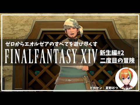 【FF14】自称初心者がゼロからリムサのすべてを遊びつくす【参加型】