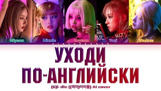 (G)I-DLE - Уходи По-Английски (Кавер + Текст) #gidle #анилорак