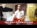 Один день с Антоном Шуниным l РФС ТВ