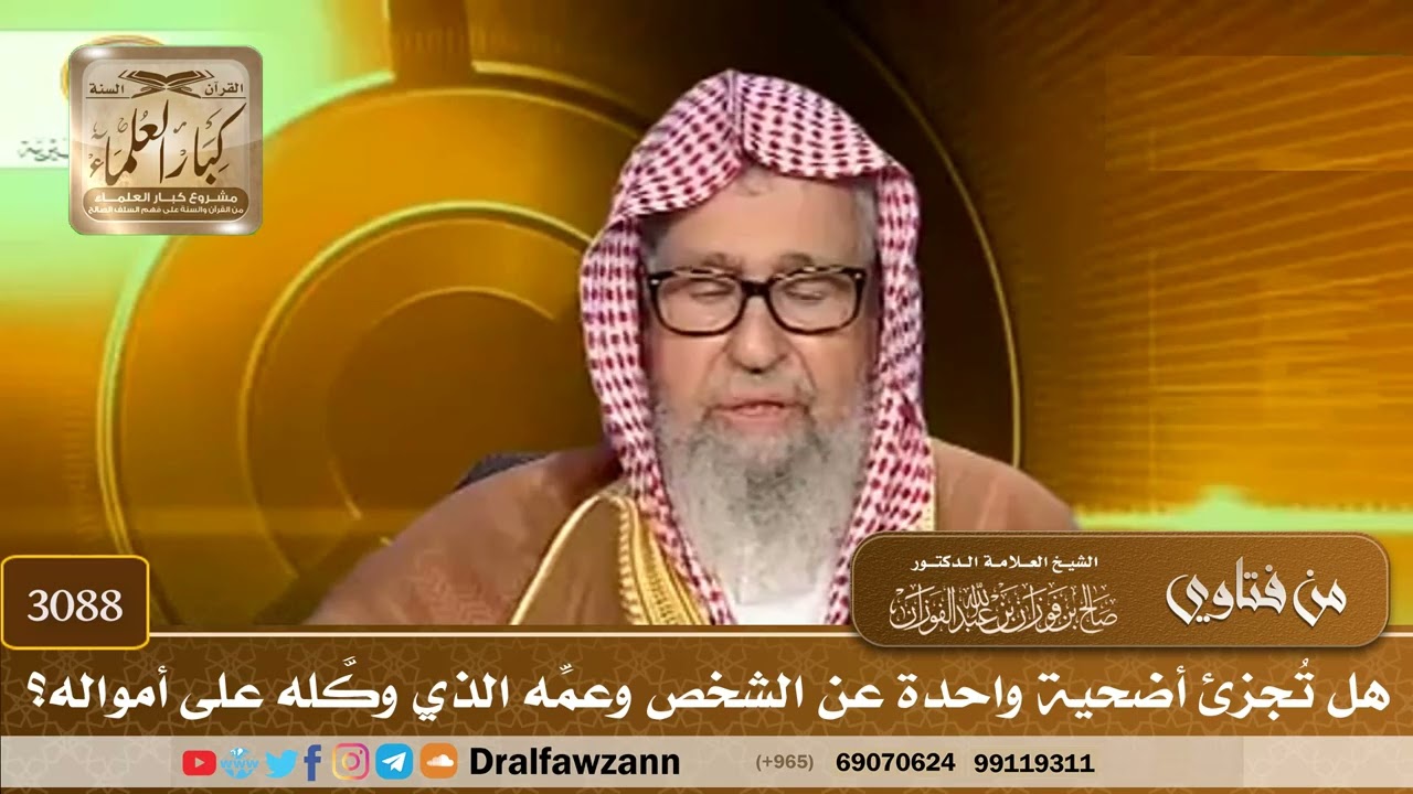 3088- هل تُجزئ أضحية واحدة عن الشخص وعمِّه الذي وكَّله على أمواله؟ | الشيخ صالح الفوزان