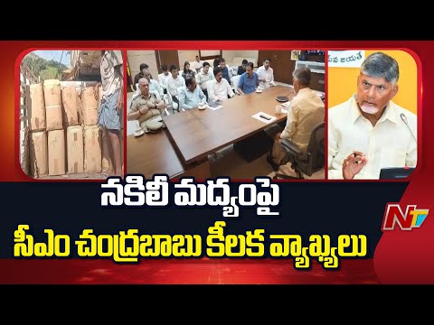 వైసీపీ దృష్ప్రచారాన్ని తిప్పికొట్టాలి | CM Chandrababu Reviews Excise Department Over Fake Liquor - NTVTELUGU