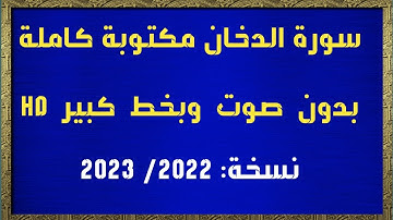 سورة الدخان مكتوبة كاملة بدون صوت وبخط كبير HD