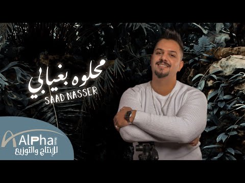 سعد ناصر محلوه بغيابي      