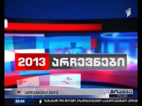 20 დღე საპრეზიდენტო არჩევნებამდე