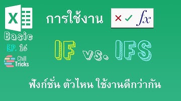 Excel Basic EP  16  ฟังก์ชั่น IF กับ IFS ตัวไหน ใช้งานดีกว่ากัน #Excel #เอ็กเซล
