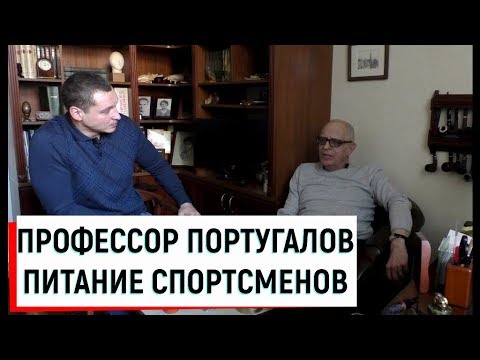 Питание спортсменов / Профессор Португалов