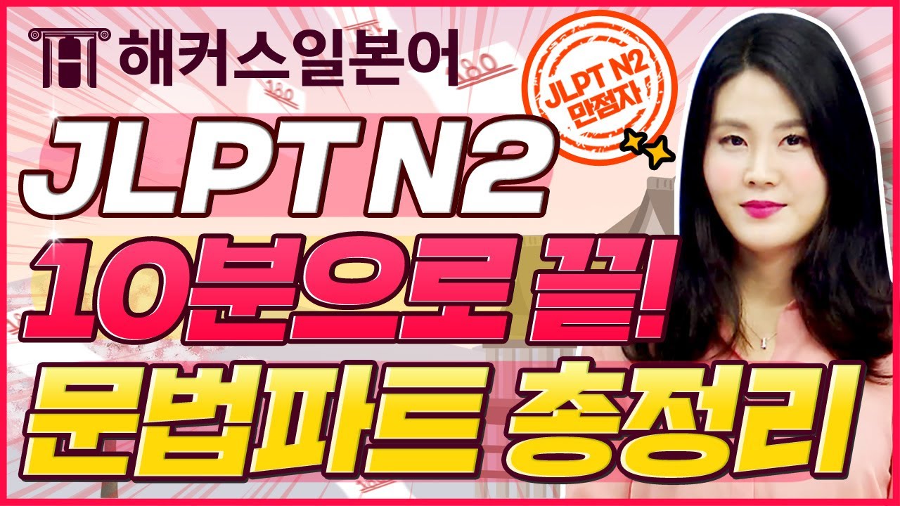 JLPTN2 문법파트 10분만에 마스터하고 가세요 🙆 유형 총정리 🔥 | JLPT 합격했지원 2탄 | 일본어공부, JLPTN3, 일본어독학