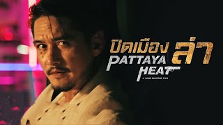 ปิดเมืองล่า PATTAYA HEAT หนังไทยฟอร์มยักษ์ ทุ่มทุนสร้าง 100 ล้าน - YouTube