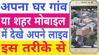 3D Live | mobile me  Apna ghar kaise dekhe  | Google earth kaise use kare | google map kaise chalaye
