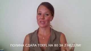Отзыв о подготовке к TOEFL за 2 недели в школе EngForMe - Полина сдала TOEFL на 80 за 2 недели! Отзыв о подготовке к TOEFL за 2 недели в школе EngForMe - Полина сдала TOEFL на 80 за 2 недели!