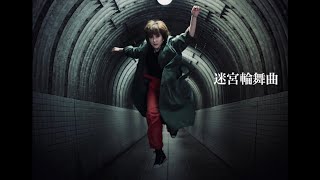 鈴木蘭々　迷宮輪舞曲　MV フル