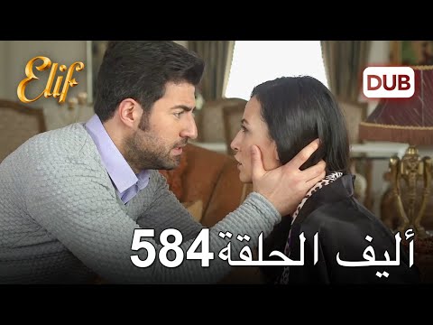 أليف الحلقة  دوبلاج عربي
