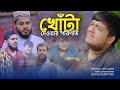 Khota        akib ahmed  akib islamic tv  new short film 2022