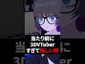 当たり前に3DVTuberすぎて悔しい時 #shorts #vtuber #vrchat #vrc