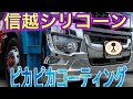 冬の汚れを落としてコーティング　信越シリコーンをムラ無し施工　信越シリコーンKF-96-50cs