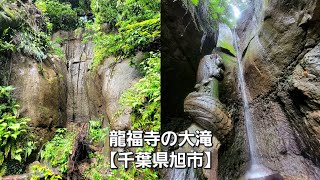 龍福寺の大滝【千葉県旭市】