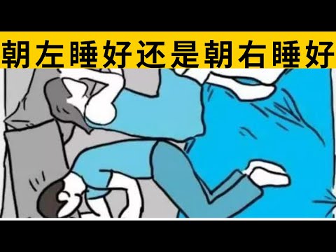 睡觉时，朝左还是朝右好？很多人都搞错了！来看看你睡对了吗