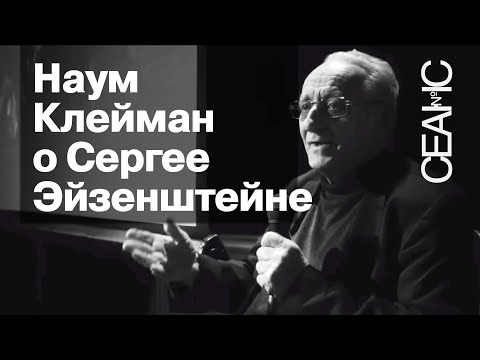 Сергей Эйзенштейн. Кино и поэзия