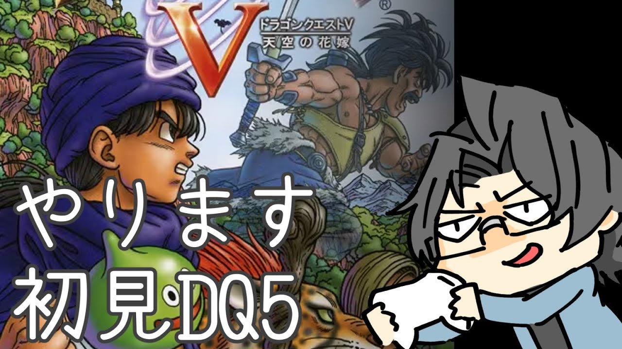 #08 完全初見で挑む！PS2版ドラゴンクエスト5天空の花嫁