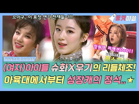 【로켓피플】 <strong>아육대</strong> 리듬체조 역사상 가장 압도적인 표정 연기✨ (여자)아이들 슈화X우기 리듬체조 모음💗 이때부터 이미 성장캐｜#아이돌스타선수권대회｜TVPP｜MBC 190206 방송