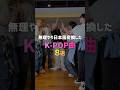 無理やり日本語変換したK-POP曲8選😝✨#kpop