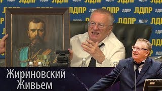 Круглый стол ЛДПР «100 лет со дня расстрела царской семьи»