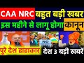 CAA NPR को लेकर BJP का बड़ा ऐलान | इस महीने में होगा लागू | पूरे देश में हलचल | CAA NRC NPR