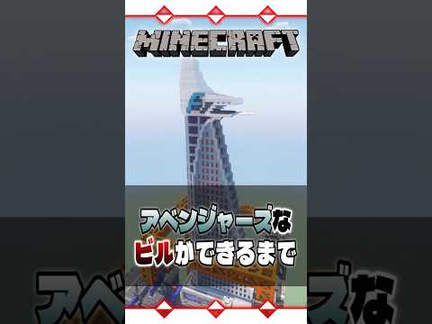 マイクラでアベンジャーズなビルができるまで | Avengers | Timelapse build 【 #マイクラ 】【 #Minecraft 】
