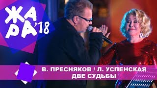Владимир Пресняков и Любовь Успенская  - Две судьбы (ЖАРА В БАКУ Live, 2018)