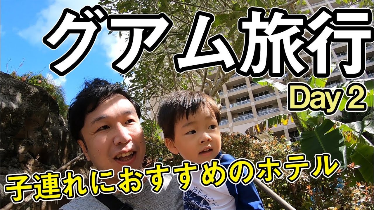 グアム旅行 子連れにおすすめのホテル レストラン 19年 Day 2 Youtube