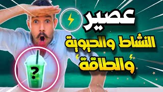 عصير الطاقة المجهول، موجود في كل بيت،  عصير الفوائد والمعجزات