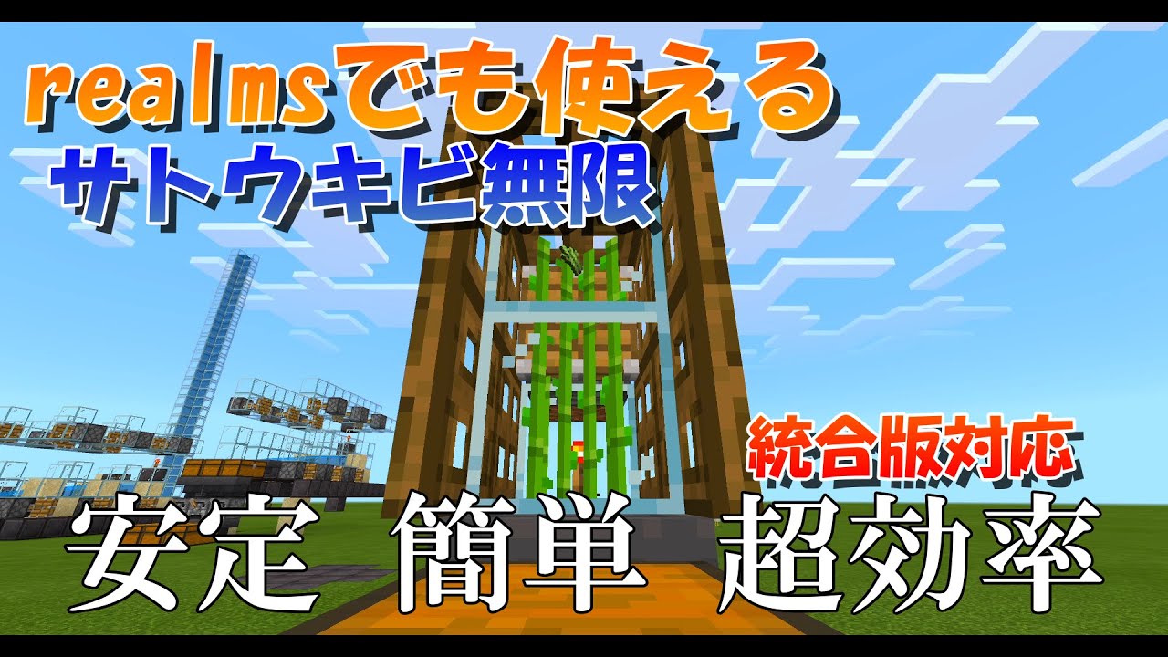 マイクラ 安定稼働 簡単コンパクトで超効率なサトウキビ全自動収穫機を使った骨粉製造機の作り方 統合版対応 マインクラフト Youtube