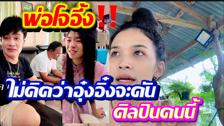 พ่อโจอึ้ง‼️ไม่คิดว่าอุ๋งอิ๋งจะดันศิลปินคนนี้
