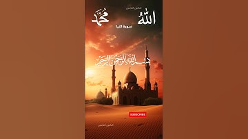 #القرآن سورة النبأ عبد الباسط عبد الصمد Sourate An-Naba Abdelbasset Abdessamad