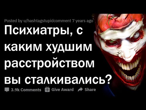 СТРЁМНЫЕ ПАЦИЕНТЫ ПСИХИАТРОВ 😨