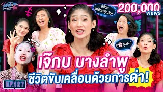 จัดจ้านในย่านบางลำพู เจ๊กบ สกิลด่าขั้นเทพ! | เม้าท์อยู่กับปากอยากอยู่กับคิ้ม EP.127 | เจ๊กบด่าผัว