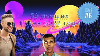 Угадай песню за 10 секунд #6 |50 лучших песен 2022 года