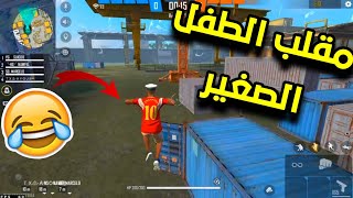 فري فاير| مقلب الطفل الصغير في سكواد عشوائية صدمتهم...FREE FIRE PRANK