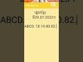 #ឆ្នោតខ្មែរថ្ងៃទៅ 29.07.2023
