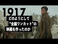 “全編ワンカット”の戦争映画の作り方：『1917 命をかけた伝令』