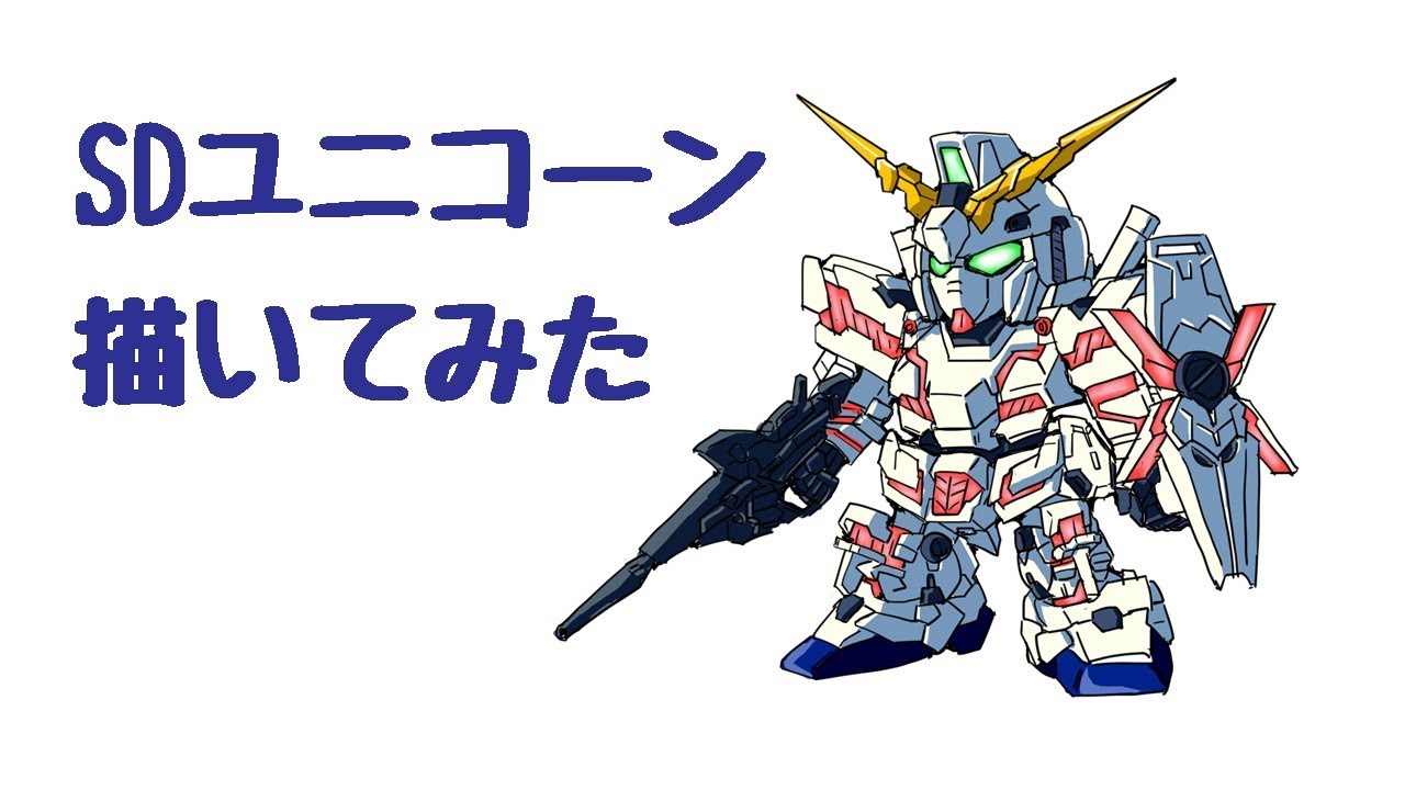 Sdcs ユニコーンガンダムデストロイモード イラスト風塗装 今日さんのガンプラ作品 Gunsta ガンスタ